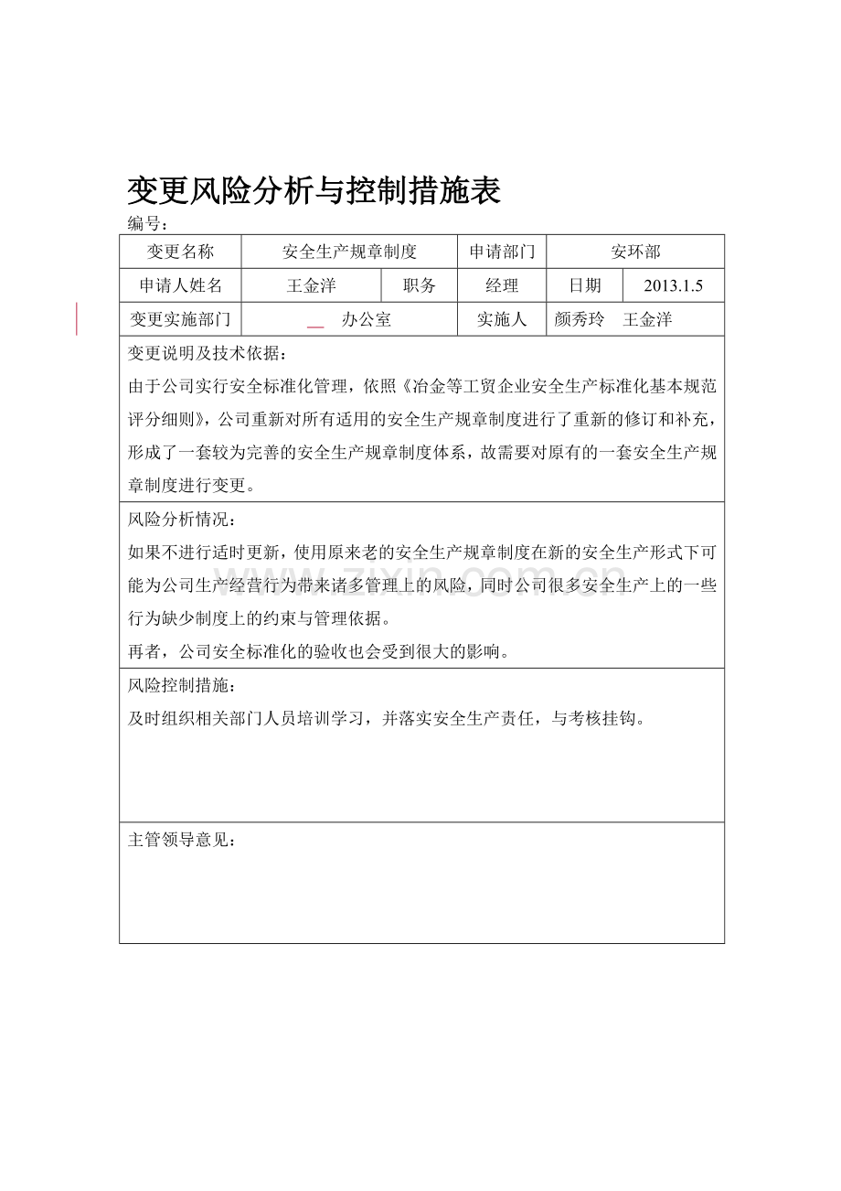 7.5.4变更风险分析与控制措施.doc_第1页