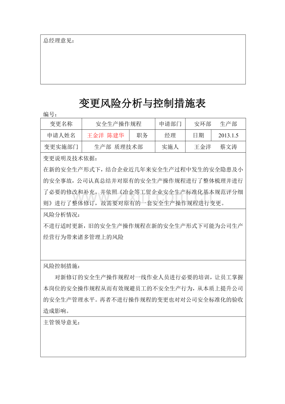 7.5.4变更风险分析与控制措施.doc_第2页