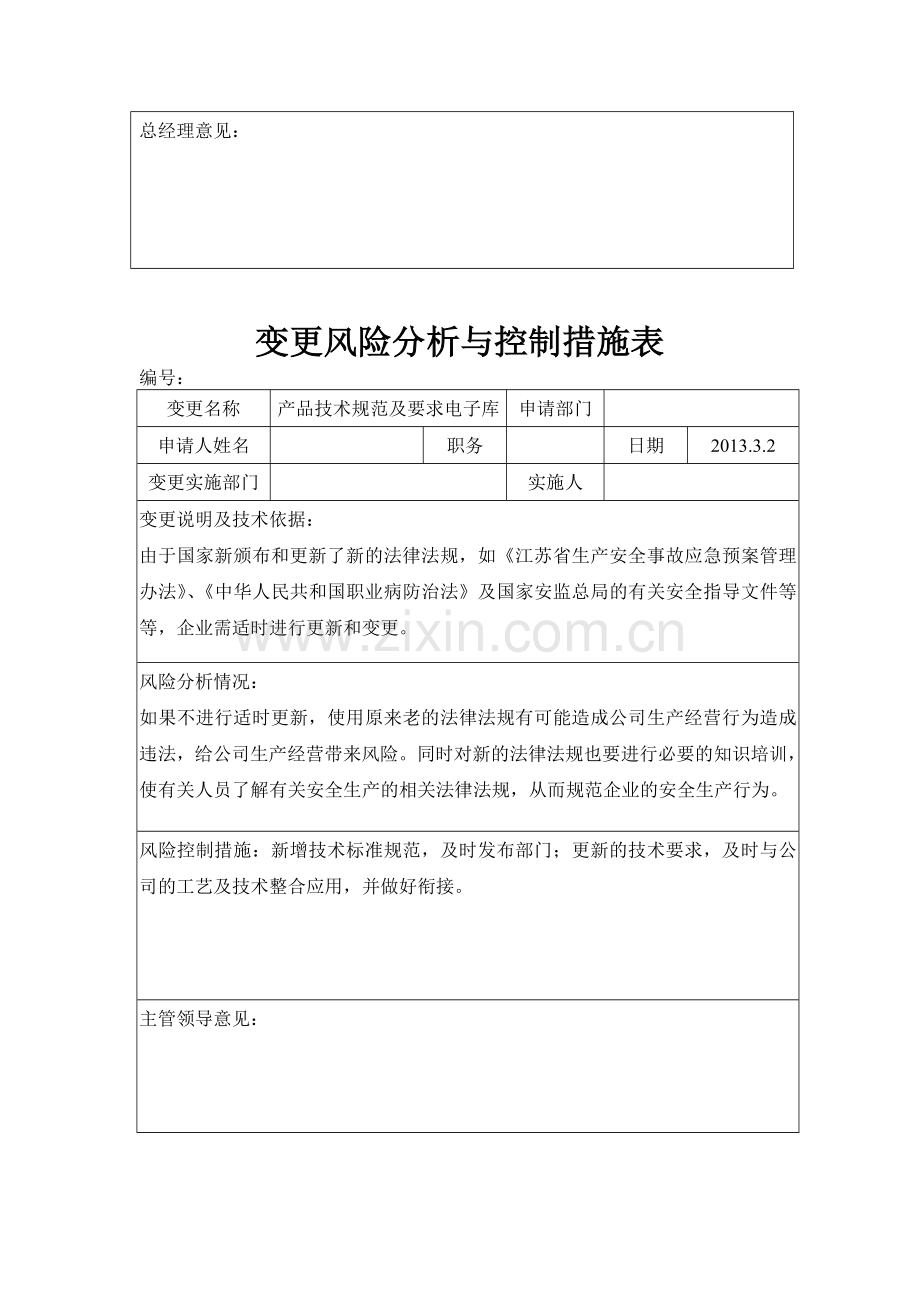 7.5.4变更风险分析与控制措施.doc_第3页