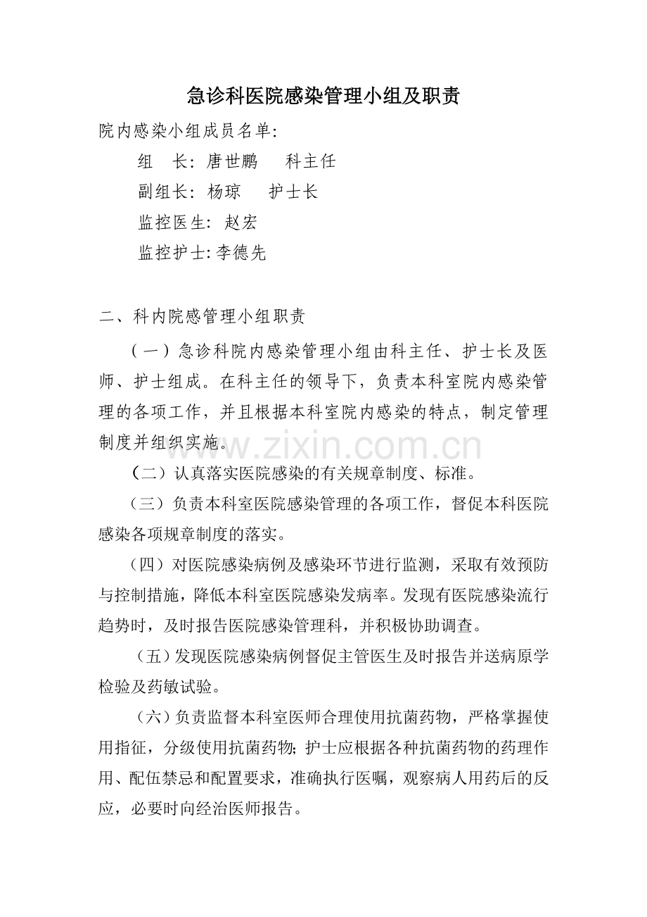 急诊科科室医院感染管理小组职责.doc_第1页