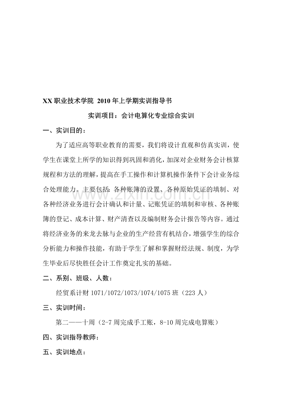 会计综合实训指导书.doc_第1页