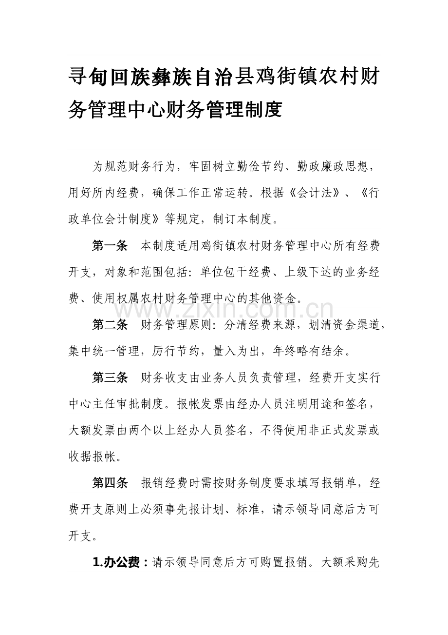 寻甸回族彝族自治县鸡街镇农村财务管理中心财务管理制度.doc_第1页