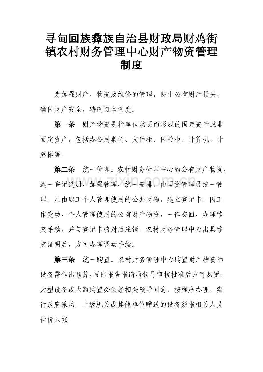 寻甸回族彝族自治县鸡街镇农村财务管理中心财务管理制度.doc_第3页