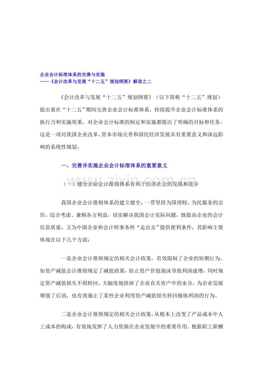 企业会计标准体系的完善与实施.doc_第1页