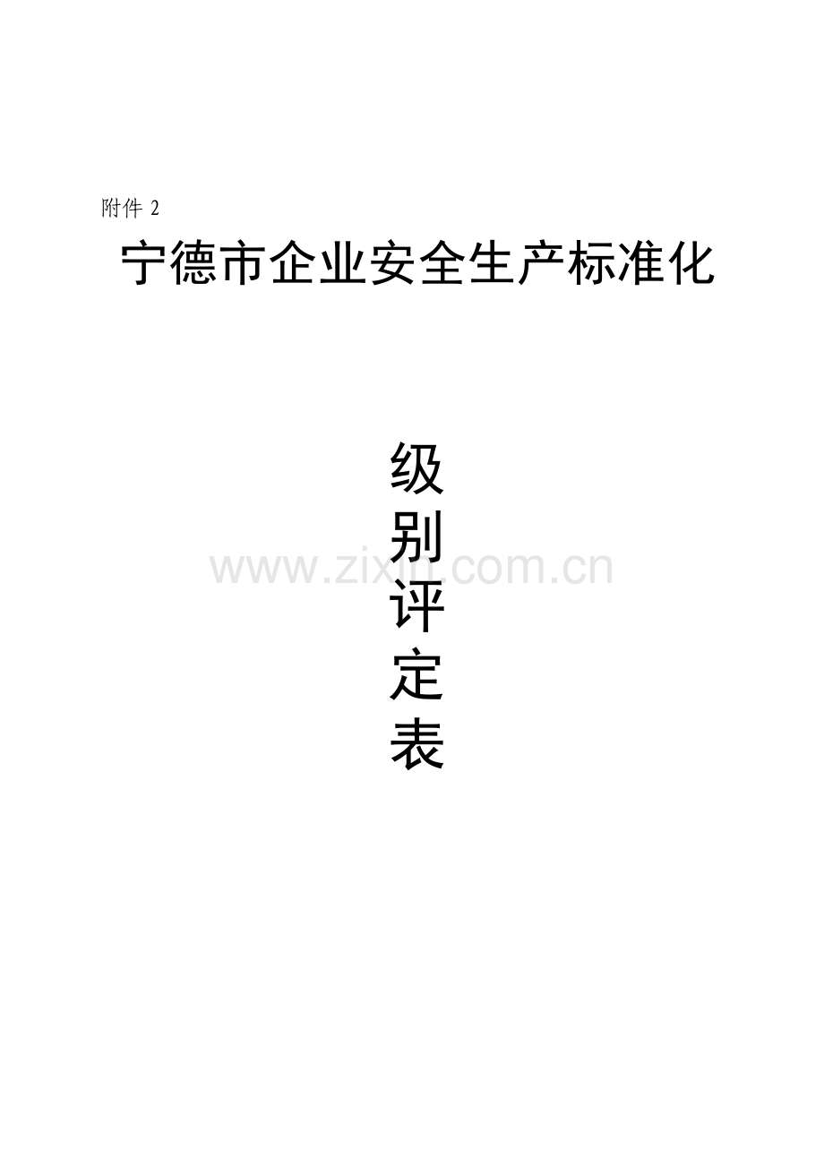 安全生产标准化级别评定表.doc_第1页