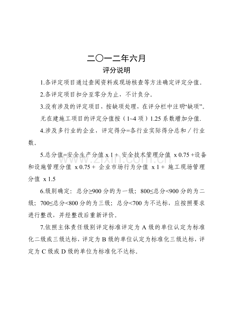 安全生产标准化级别评定表.doc_第2页