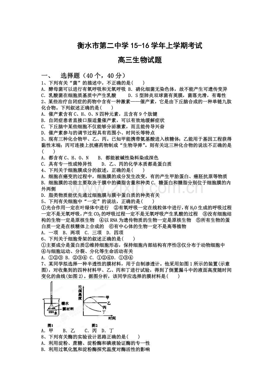 河北省衡水2016届高三生物上册期中试题.doc_第1页