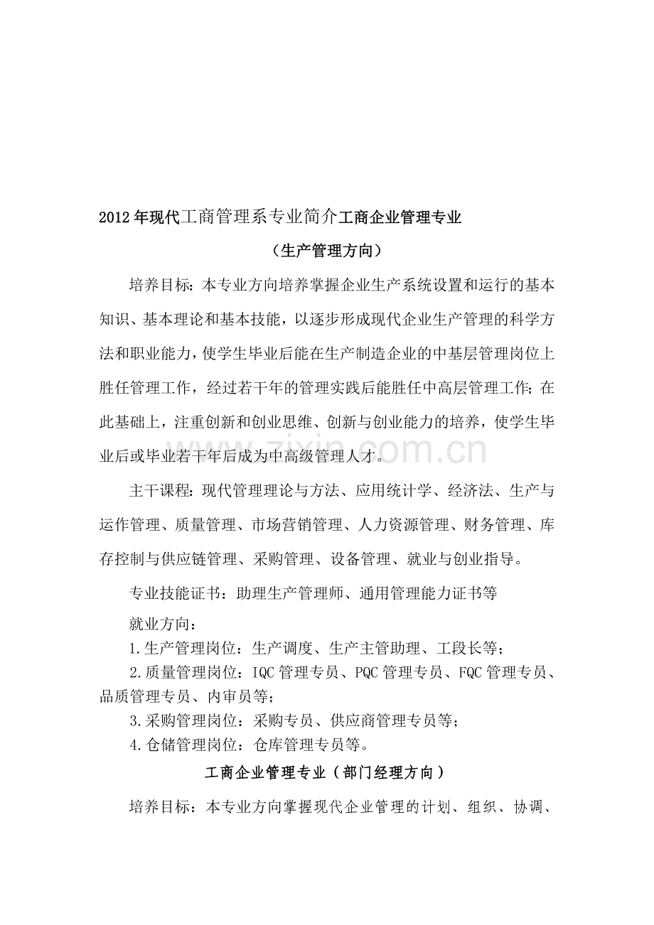 2012年现代工商管理系专业简介工商企业管理专业.doc_第1页