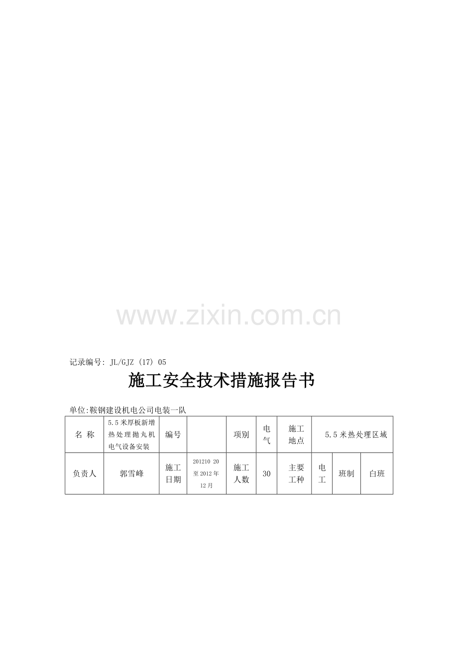 冬季施工安全技术措施5.5米抛丸机电气.doc_第1页