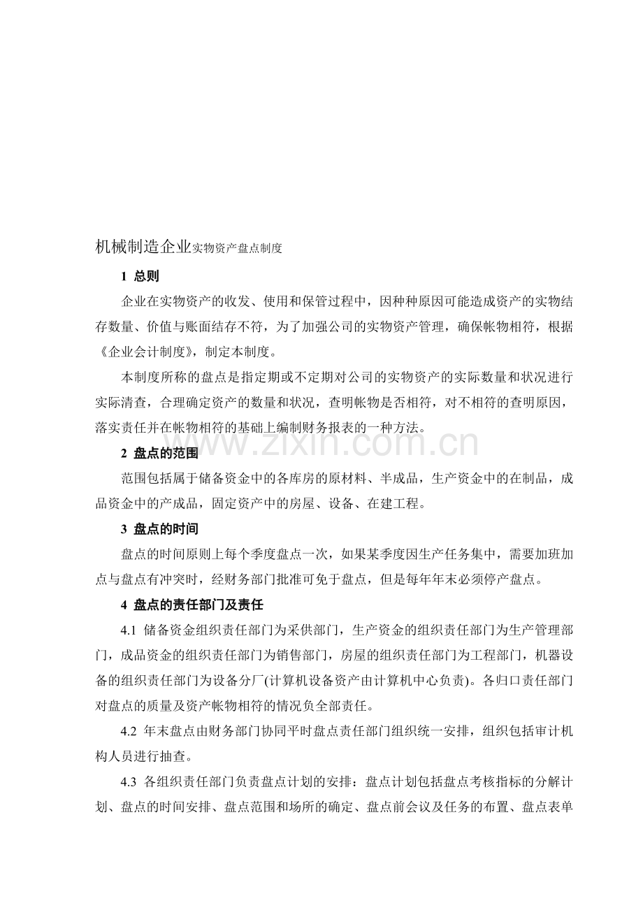 机械制造企业实物资产盘点制度.doc_第1页