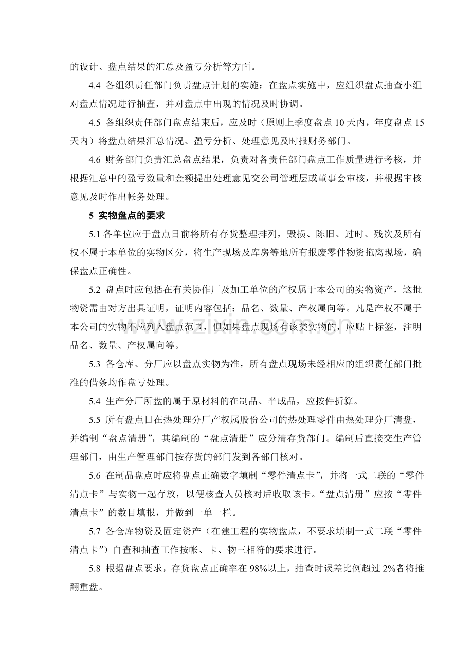 机械制造企业实物资产盘点制度.doc_第2页