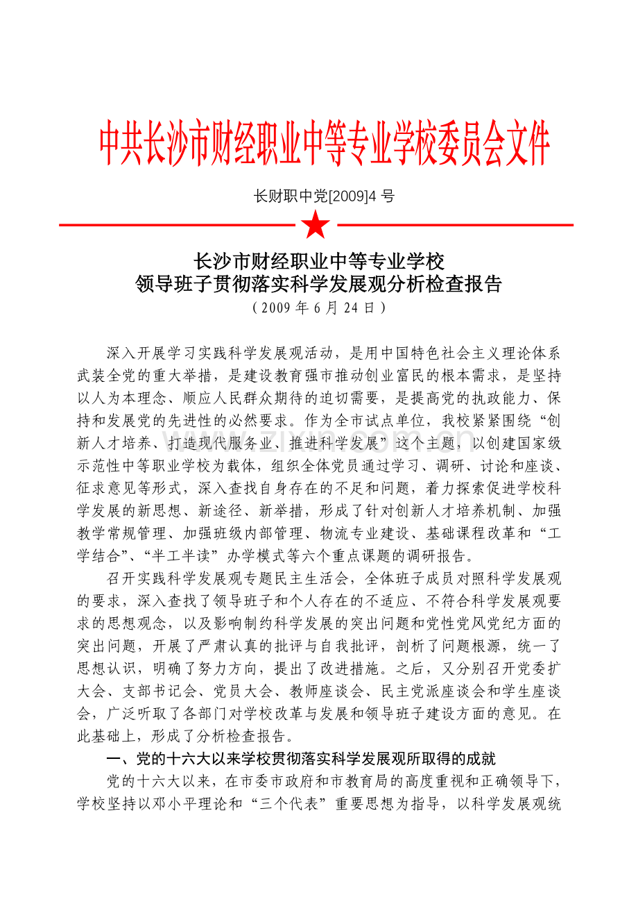 长沙财经学习分析检查报告.doc_第1页