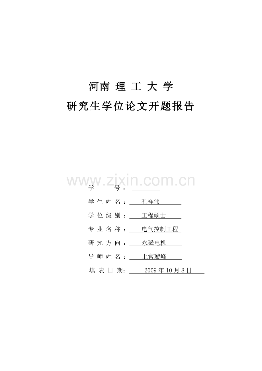 工程硕士开题报告Microsoft-Word-文档.doc_第1页