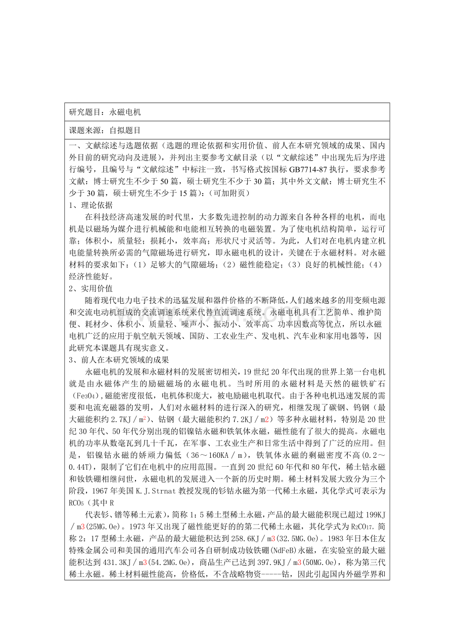 工程硕士开题报告Microsoft-Word-文档.doc_第3页