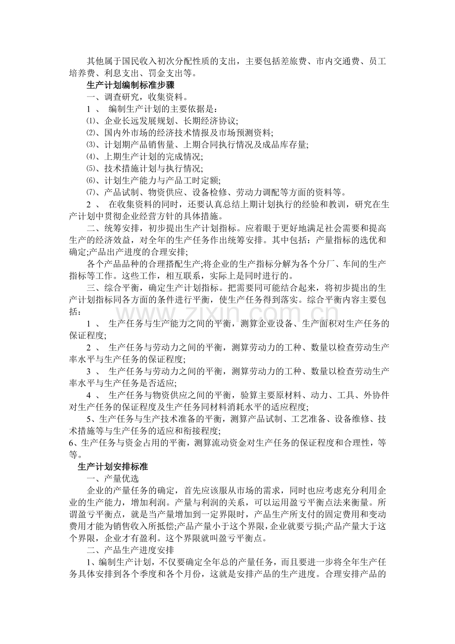 企业生产计划管理标准.doc_第2页