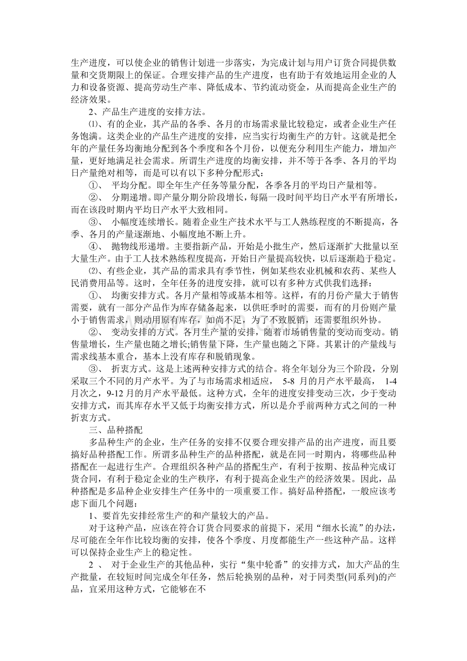 企业生产计划管理标准.doc_第3页