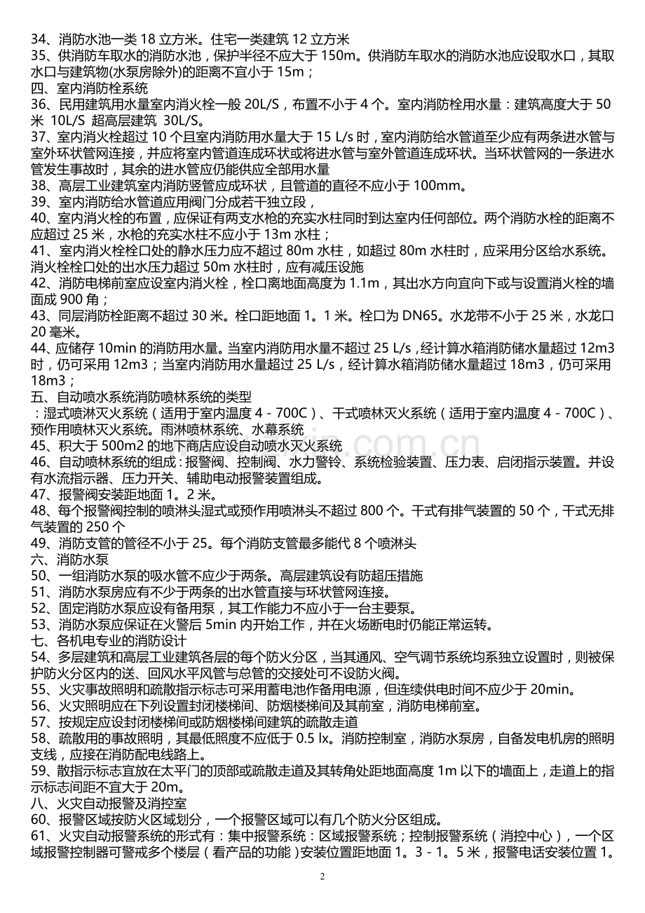 [一级消防工程师考试]-消防工程师必须掌握的100条知识点.doc_第2页