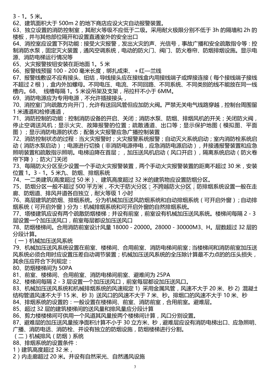 [一级消防工程师考试]-消防工程师必须掌握的100条知识点.doc_第3页