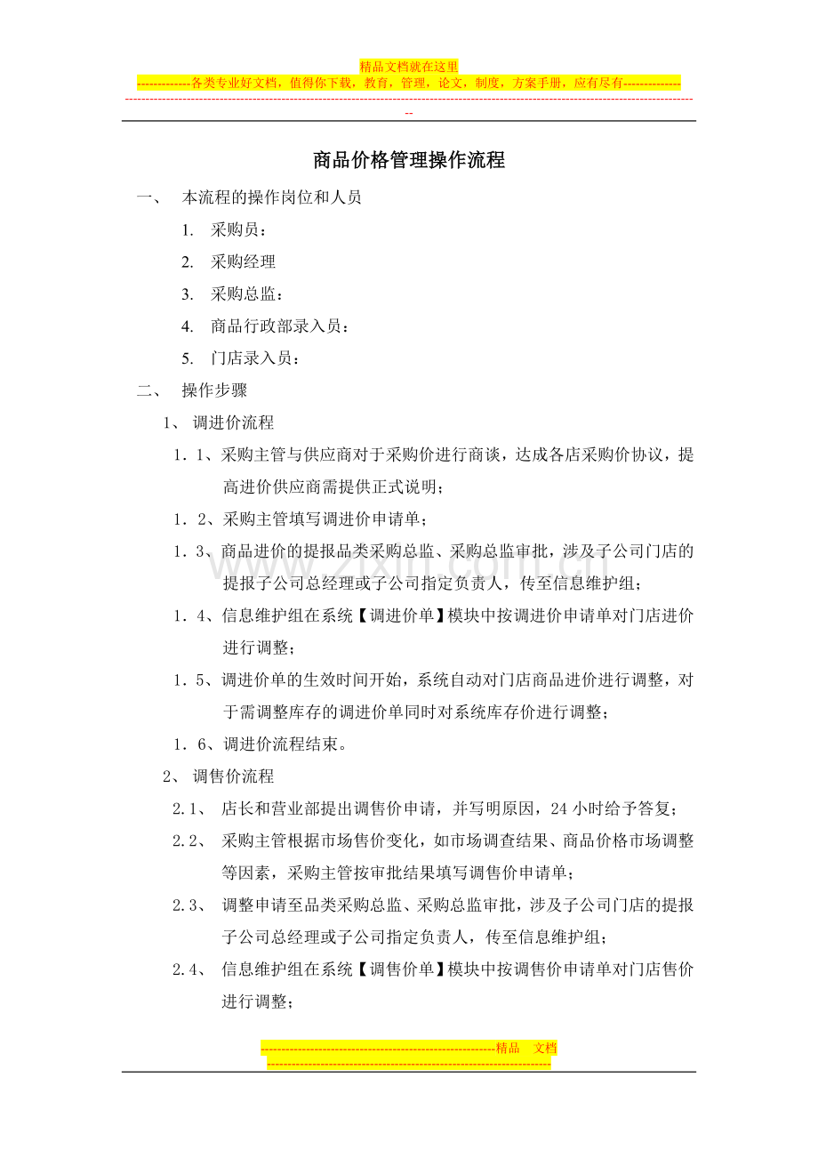 商品价格管理操作流程.doc_第1页