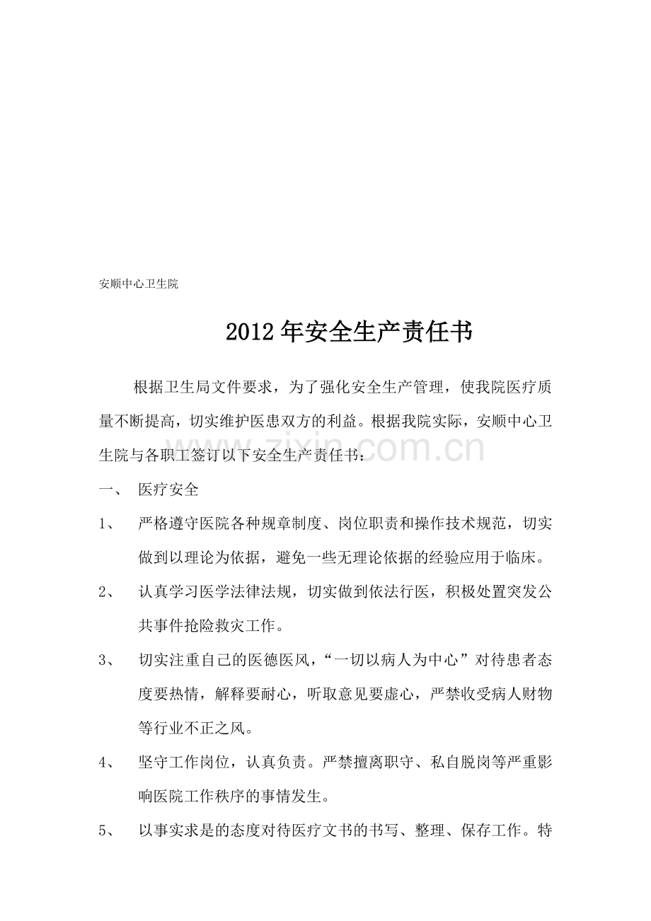 安顺中心卫生2012年安全生产责任书.doc_第1页