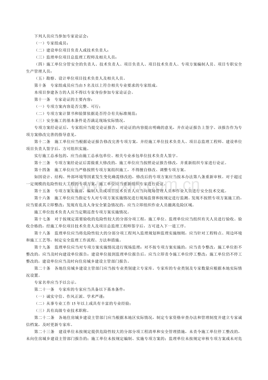 2009《危险性较大的分部分项工程安全管理办法》.doc_第2页