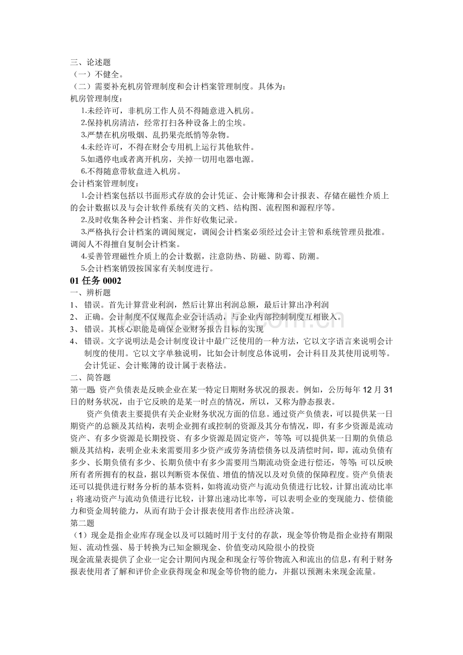 会计制度设计网上任务.doc_第2页