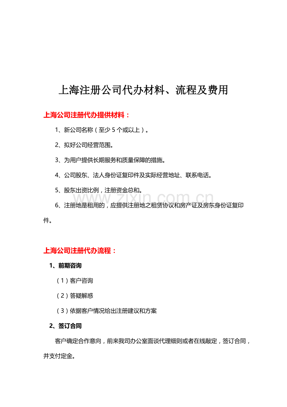 上海注册公司代办材料、流程及费用.doc_第1页