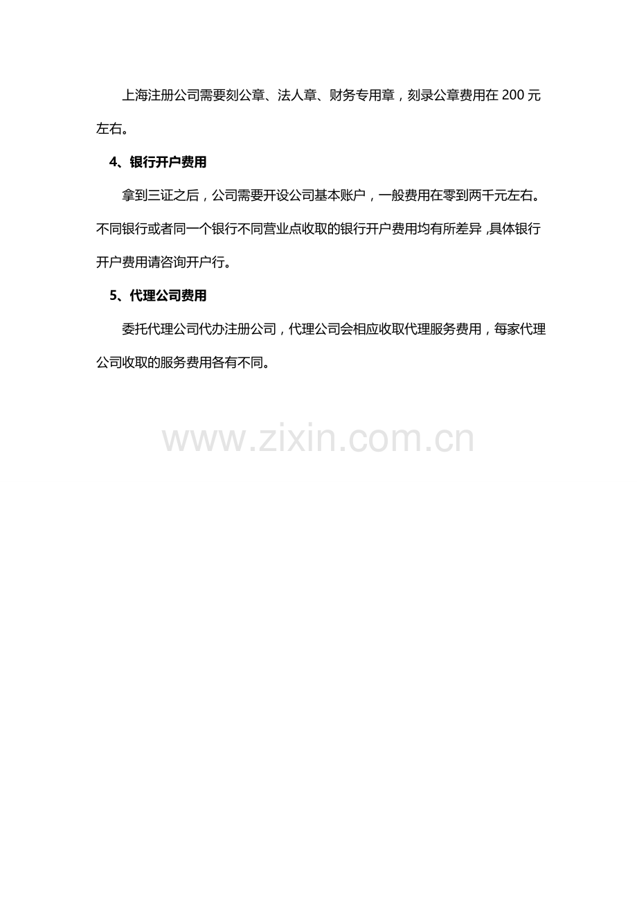 上海注册公司代办材料、流程及费用.doc_第3页
