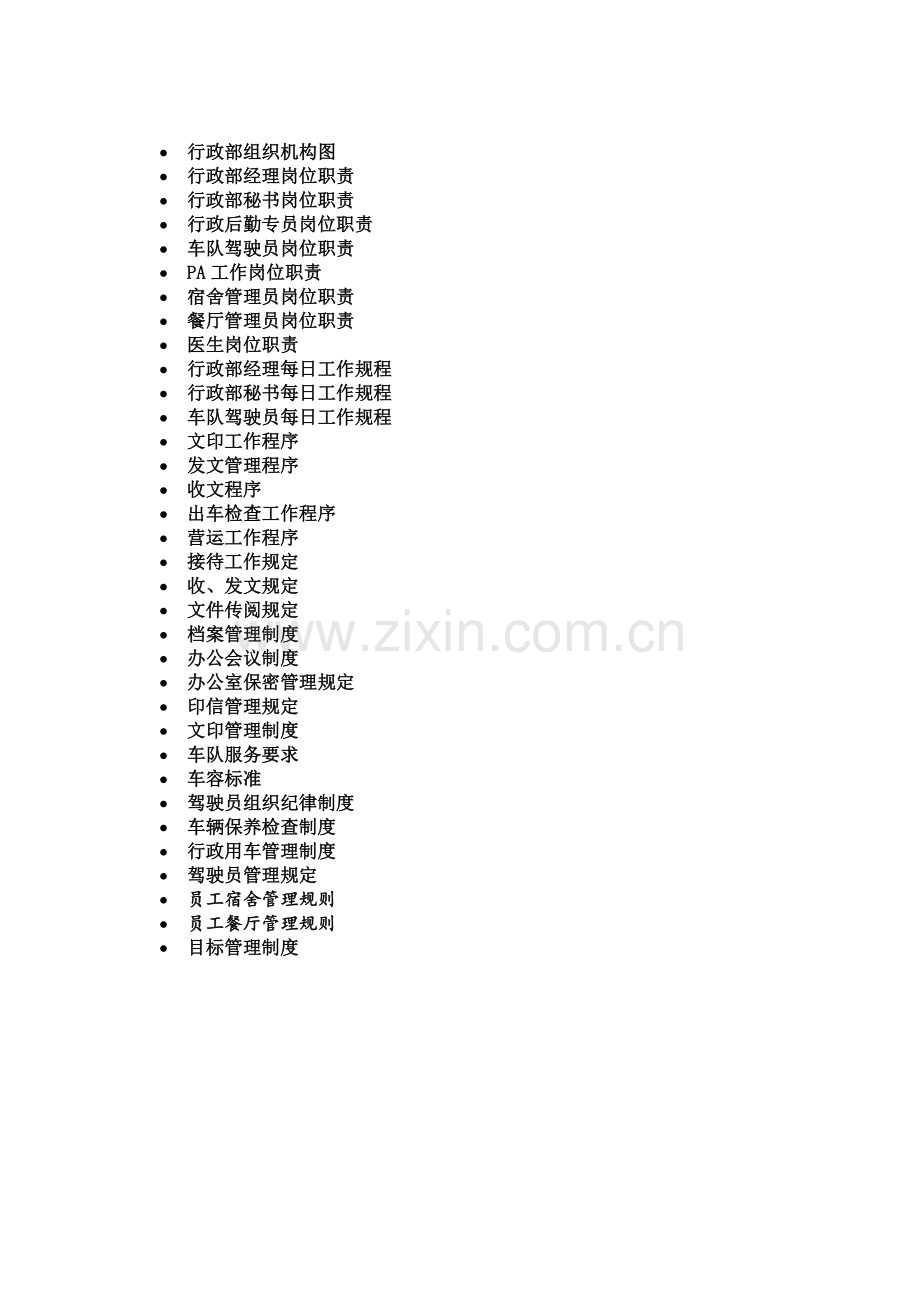 行政部管理制度和程序(SOP)(1).doc_第2页