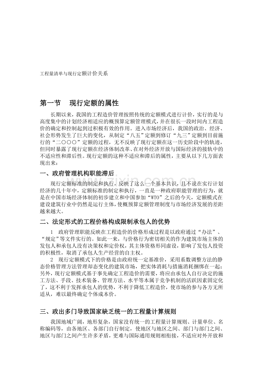 工程量清单与现行定额计价关系.doc_第1页