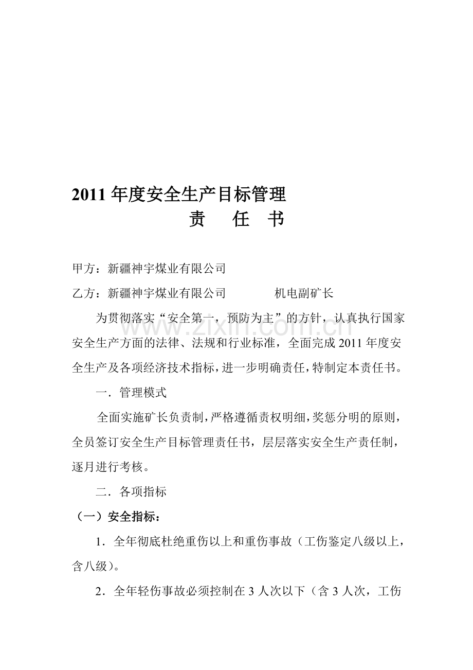 2011年度安全生产目标管理责任书定稿.doc_第1页