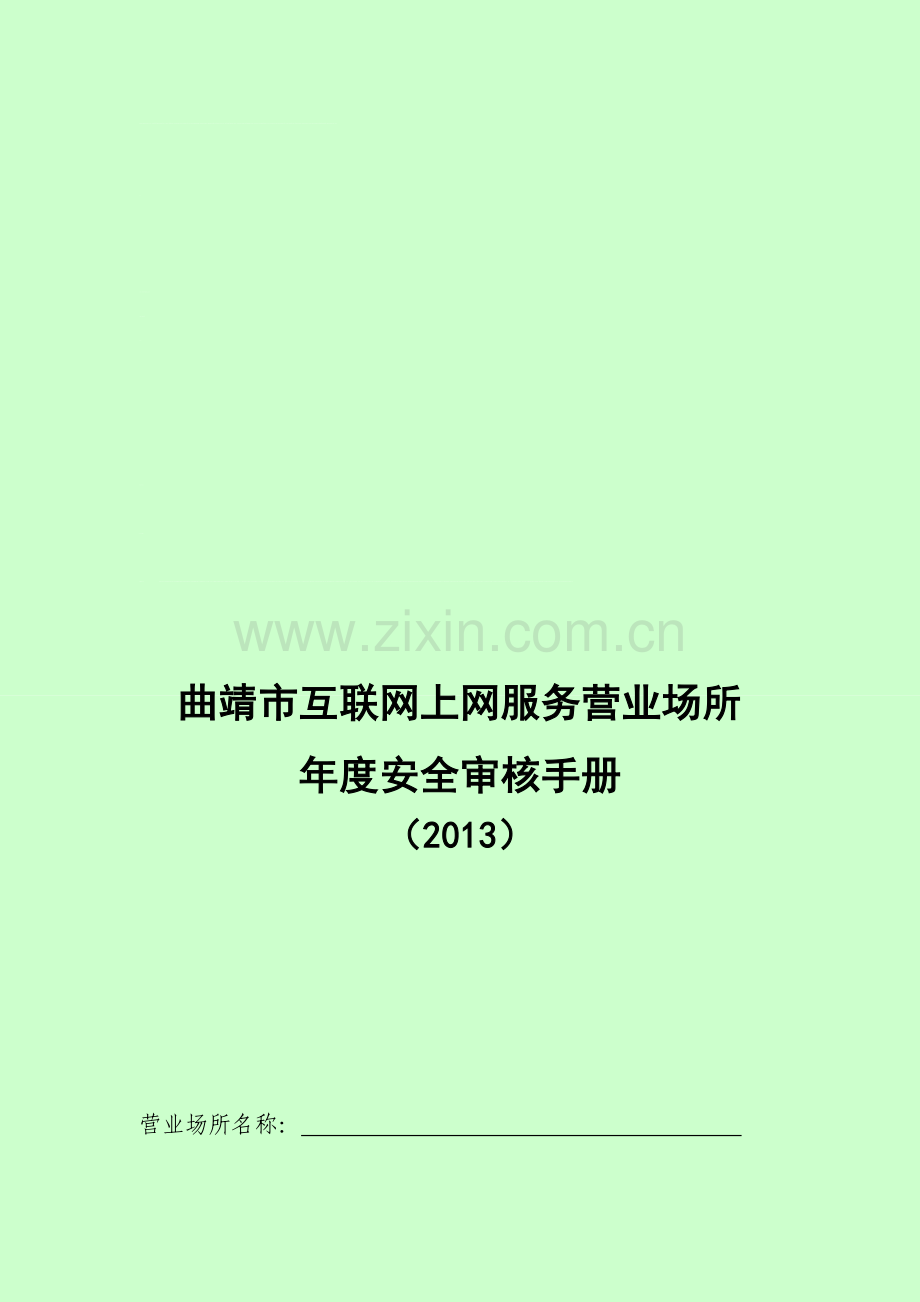 17曲靖市互联网上网服务营业场所年度安全审核手册.doc_第1页