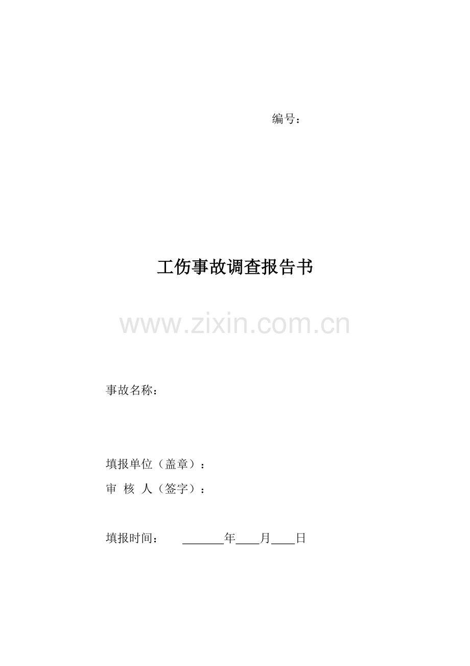 公司工伤事故调查报告书.doc_第1页