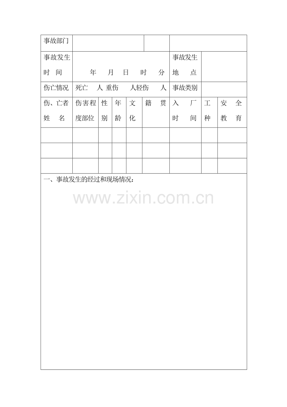 公司工伤事故调查报告书.doc_第2页