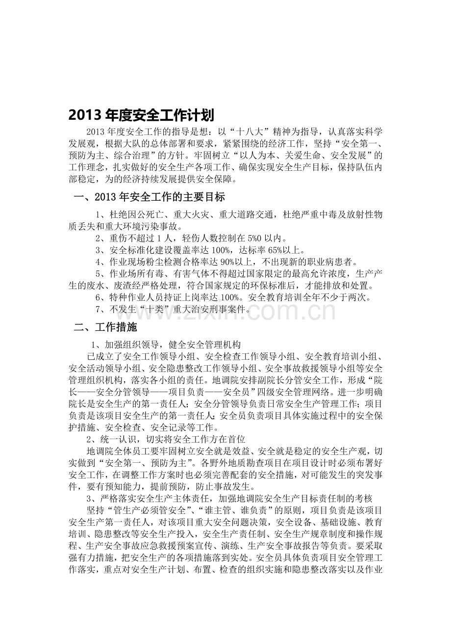 2013年度安防保卫工作安排计划.doc_第1页