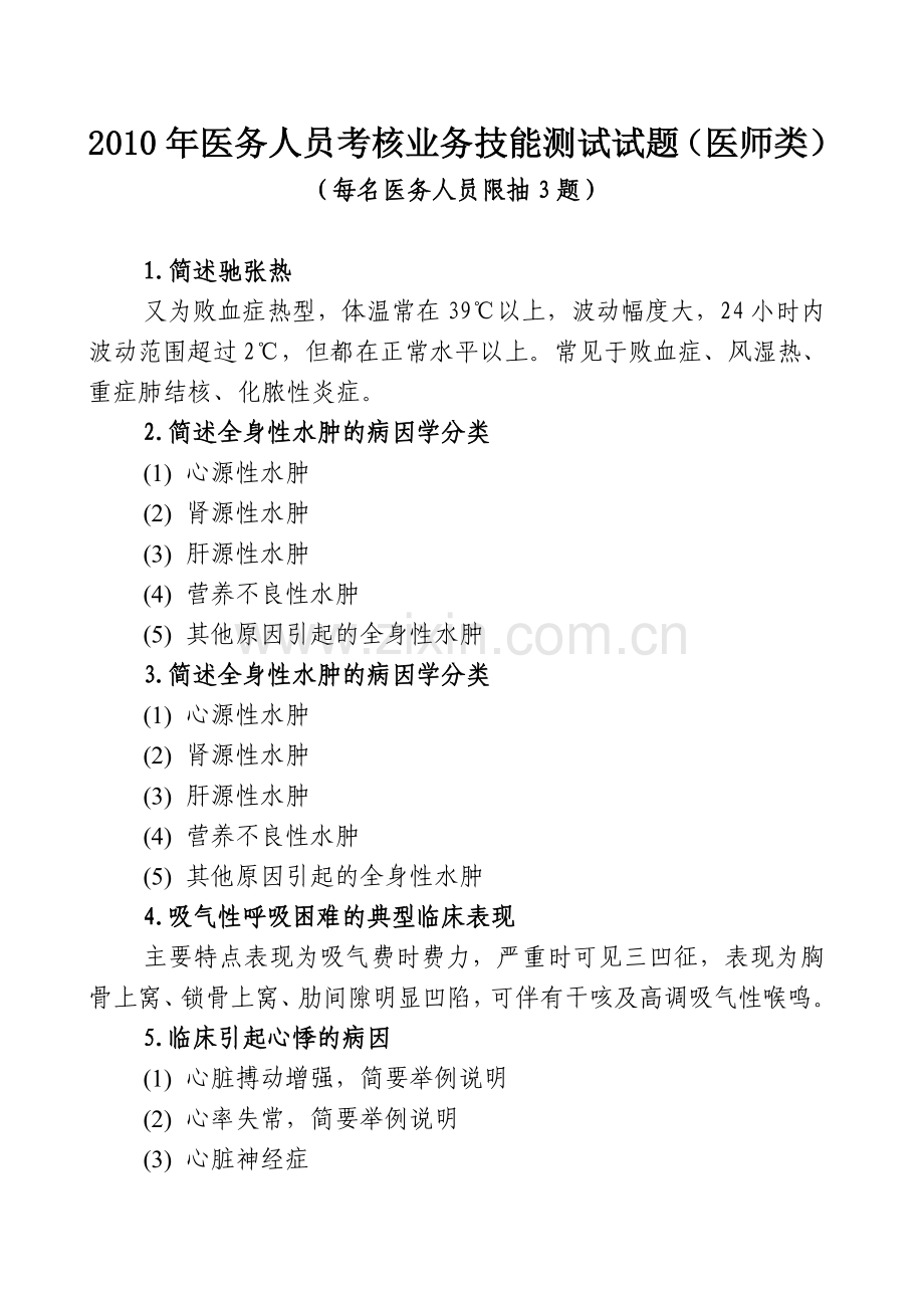 2010年医务人员考核业务技能测试试题医师类.doc_第1页