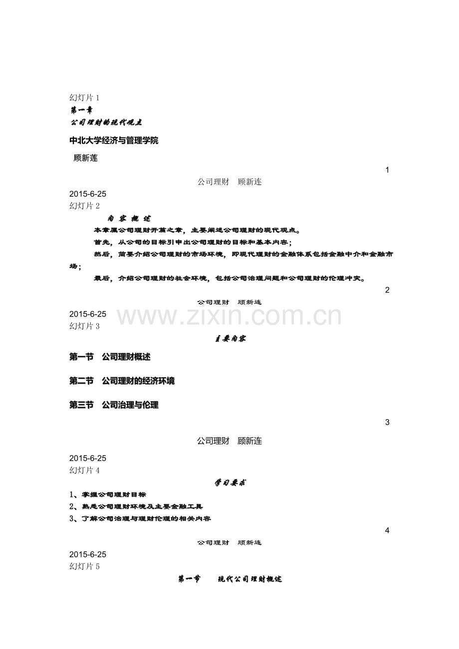 第一章-公司理财的现代观念.doc_第1页