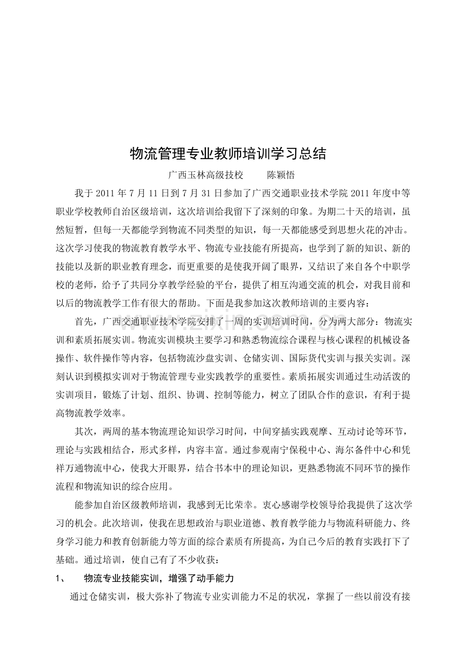 物流管理专业教师培训学习总结.doc_第1页