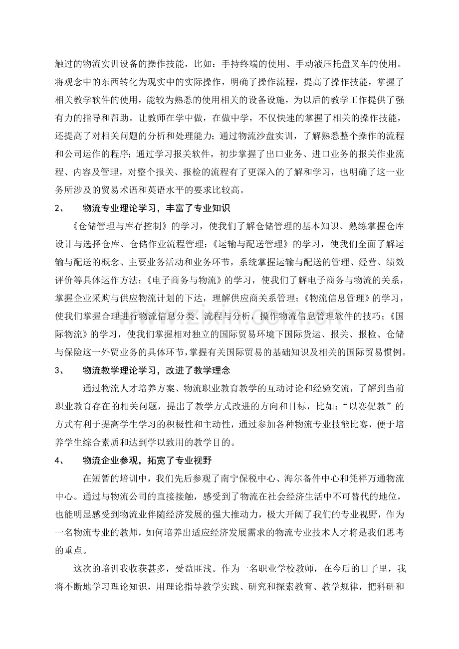 物流管理专业教师培训学习总结.doc_第2页