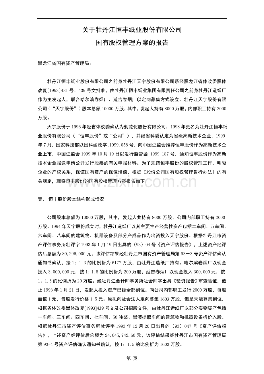 国有股权管理方案报告(样本).doc_第1页