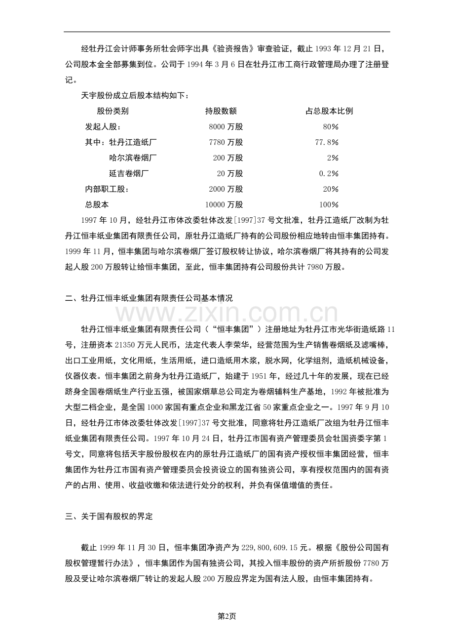 国有股权管理方案报告(样本).doc_第2页