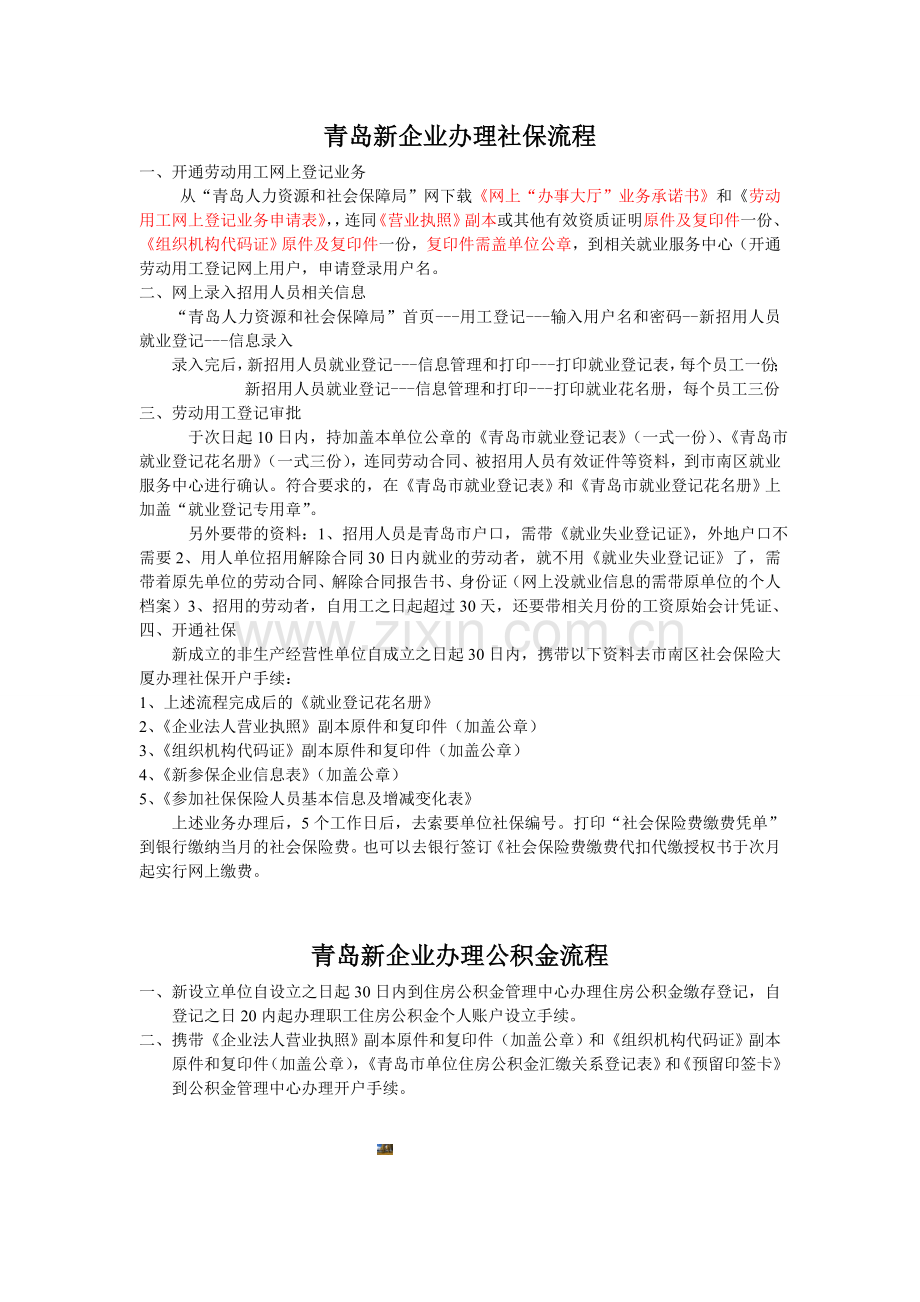 新办企业社保流程(青岛).doc_第1页