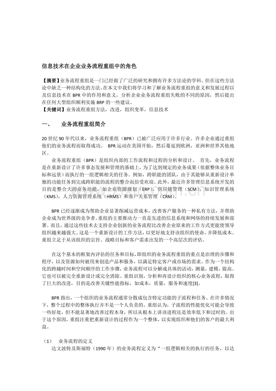 信息技术在企业业务流程重组中的角色.doc_第1页