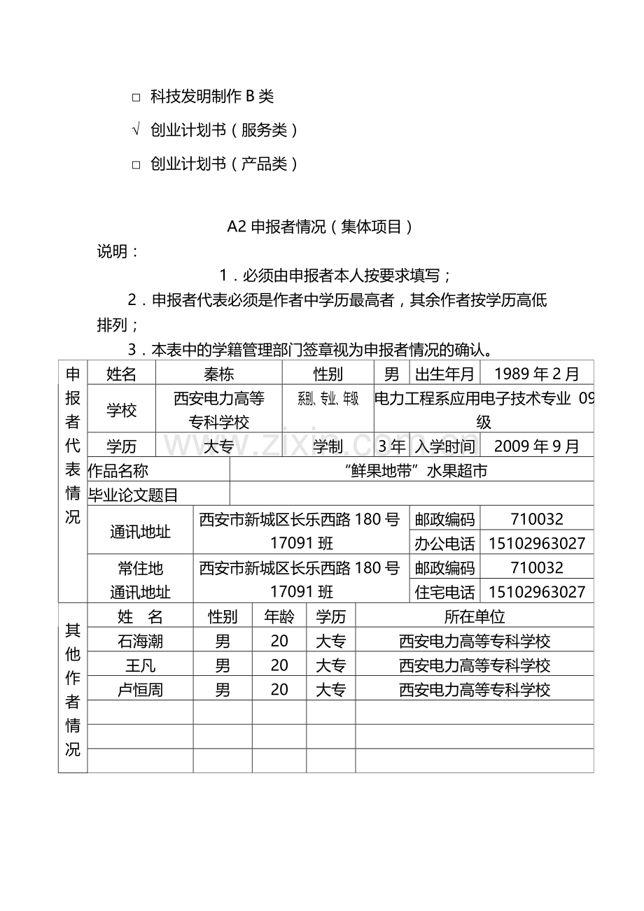 “特果园”水果超市创业设计论文.doc_第2页