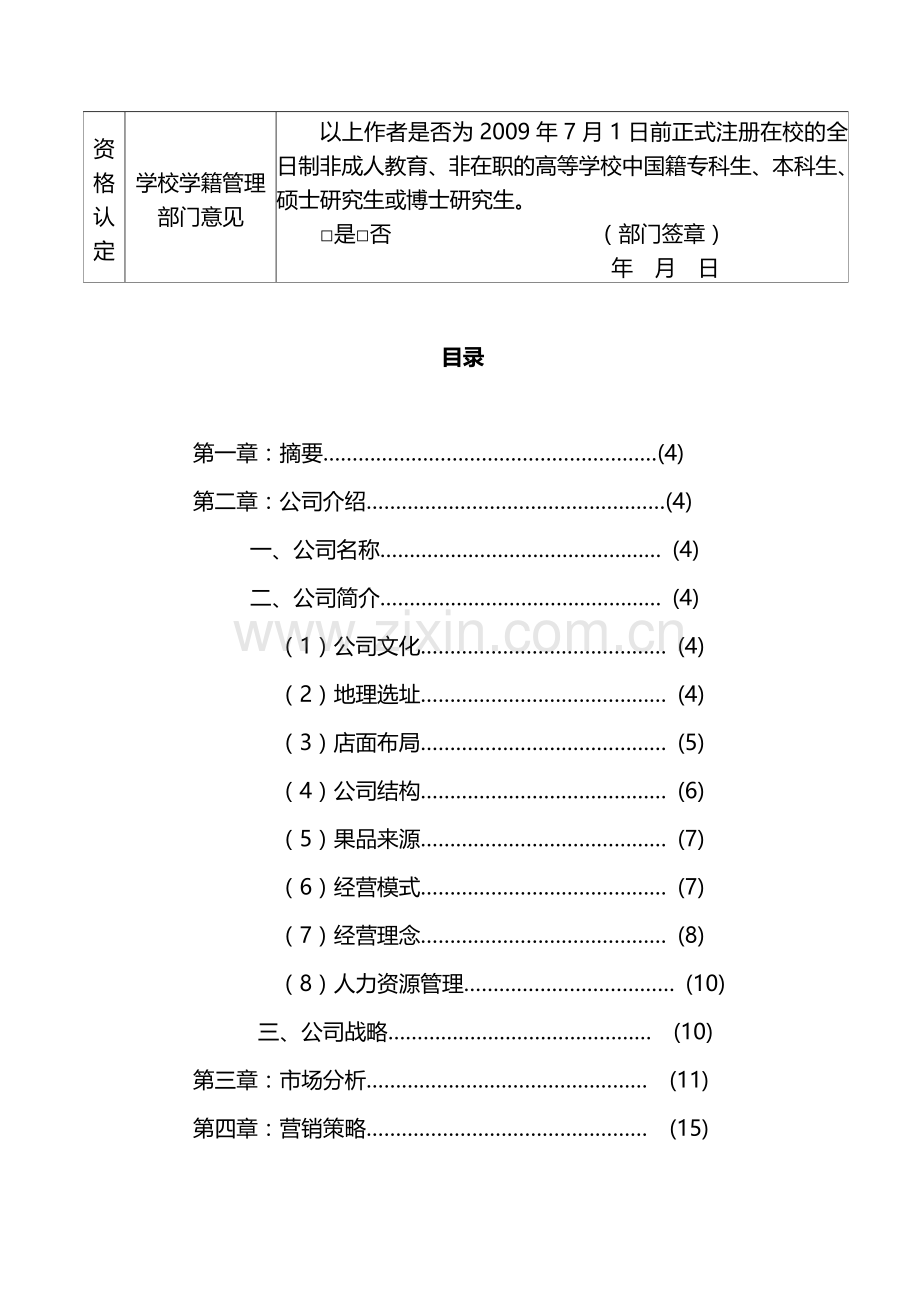 “特果园”水果超市创业设计论文.doc_第3页