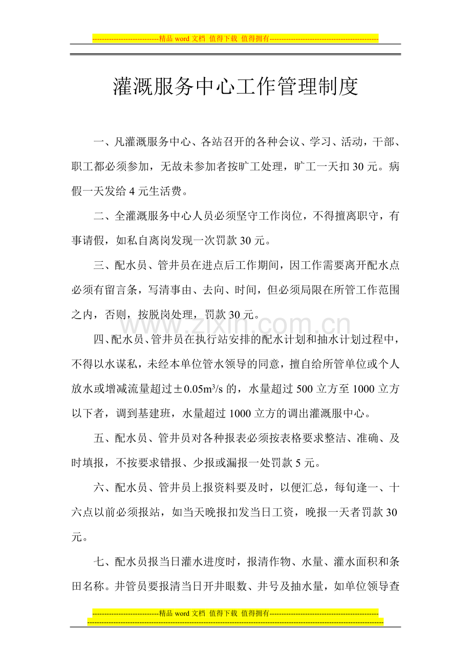 2010年水管站管理制度及职责及考核表.doc_第1页