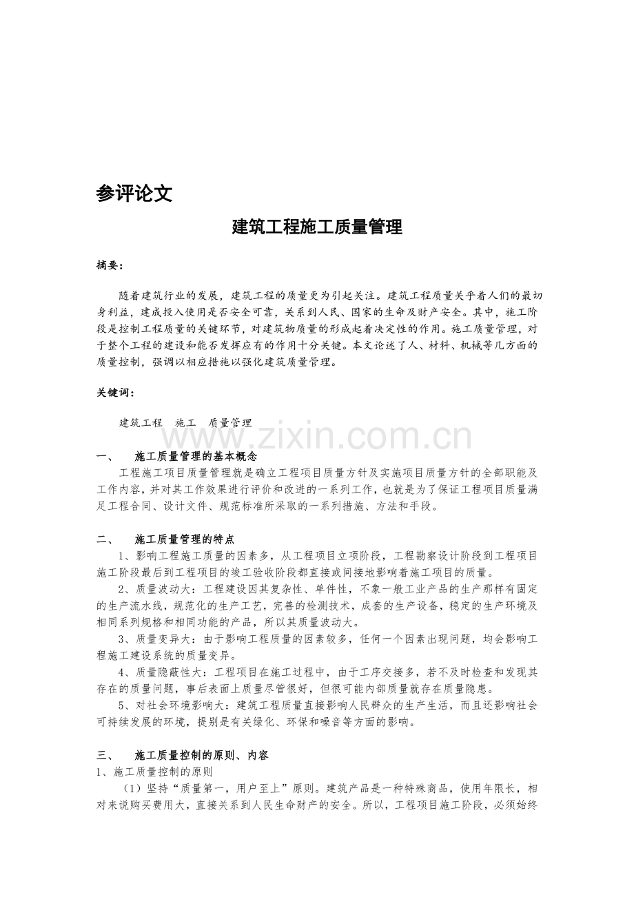 中级工程师论文：建筑工程施工质量管理.doc_第1页