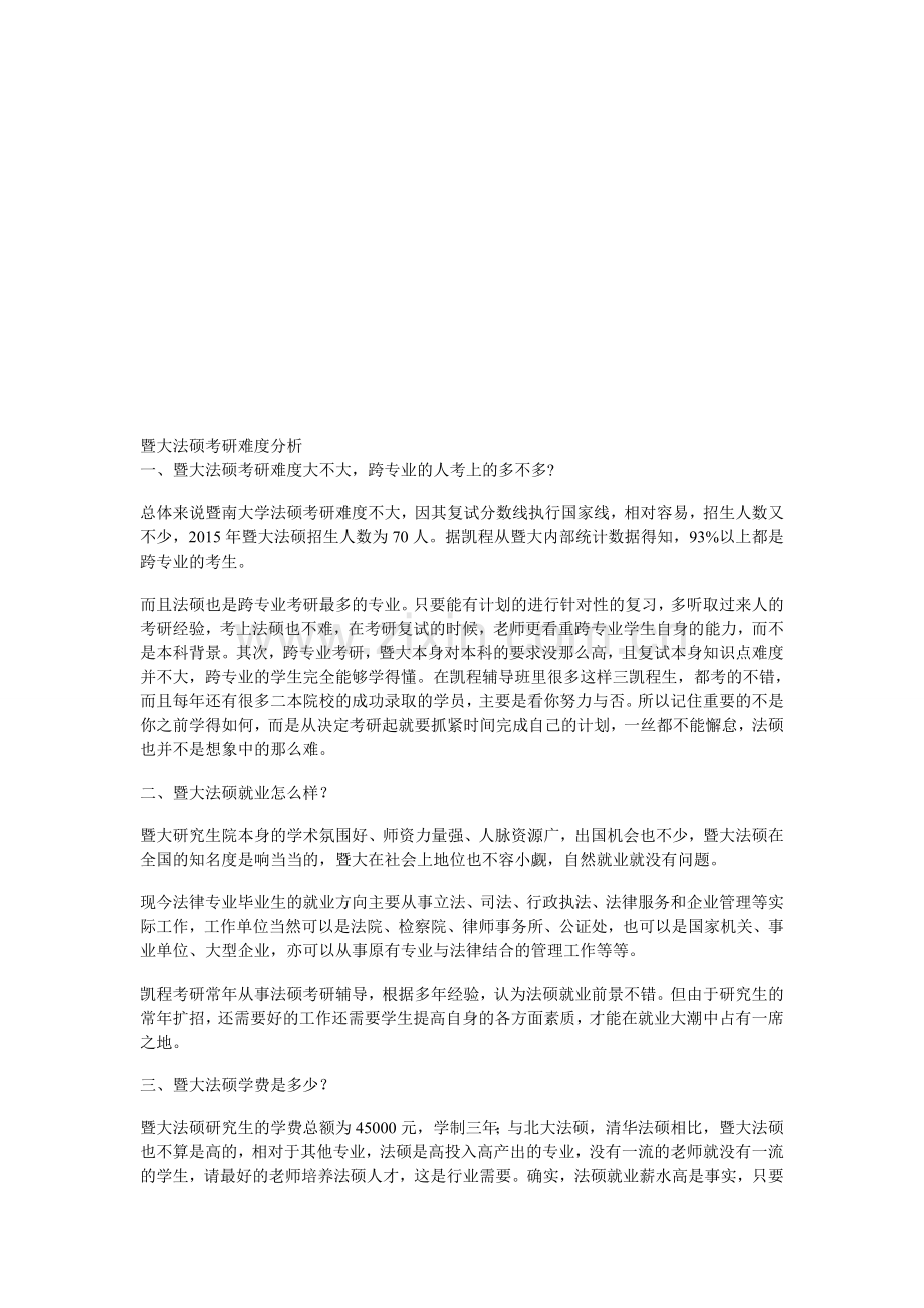 暨大法硕考研难度分析.doc_第1页