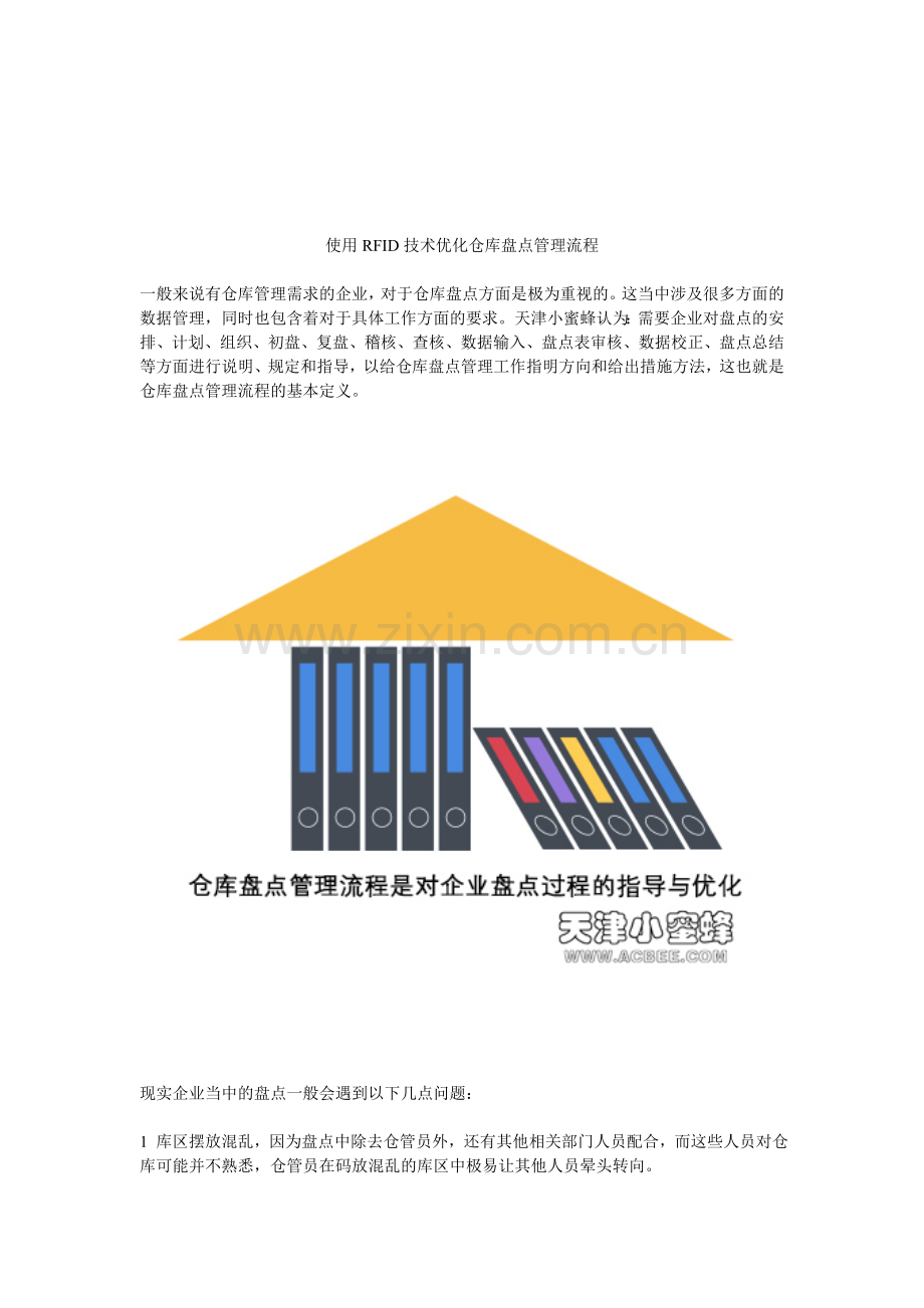 使用RFID技术优化仓库盘点管理流程.doc_第1页