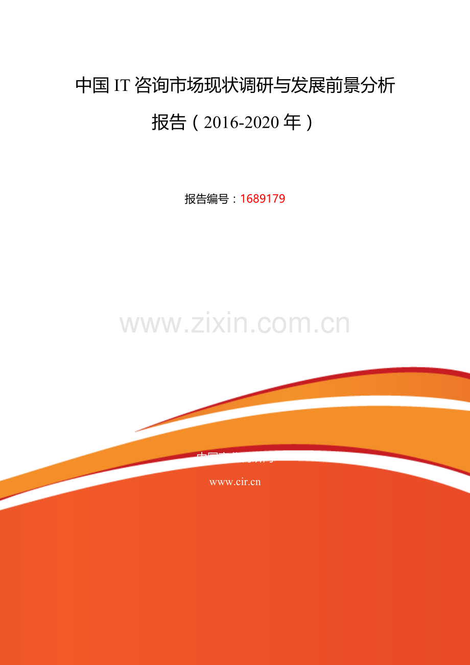 2016年IT咨询行业现状及发展趋势分析.doc_第2页